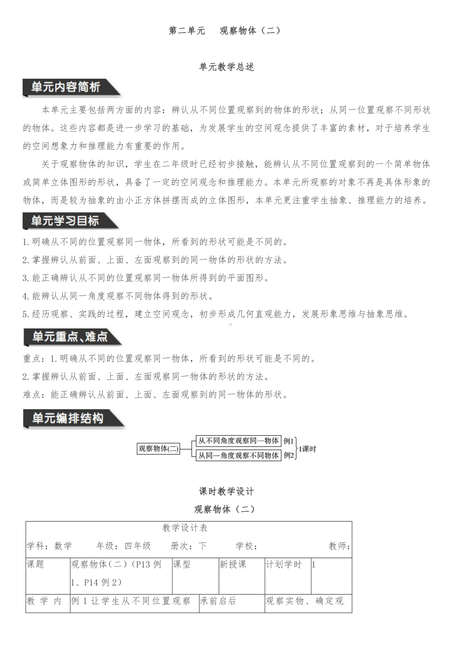 （优选）四年级下册数学教案-第二单元-观察物体(二)人教新课标.doc_第1页