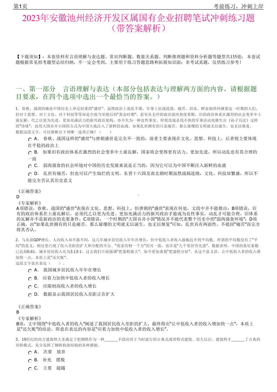 2023年安徽池州经济开发区属国有企业招聘笔试冲刺练习题（带答案解析）.pdf_第1页