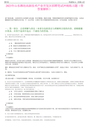 2023年山东潍坊高新技术产业开发区招聘笔试冲刺练习题（带答案解析）.pdf