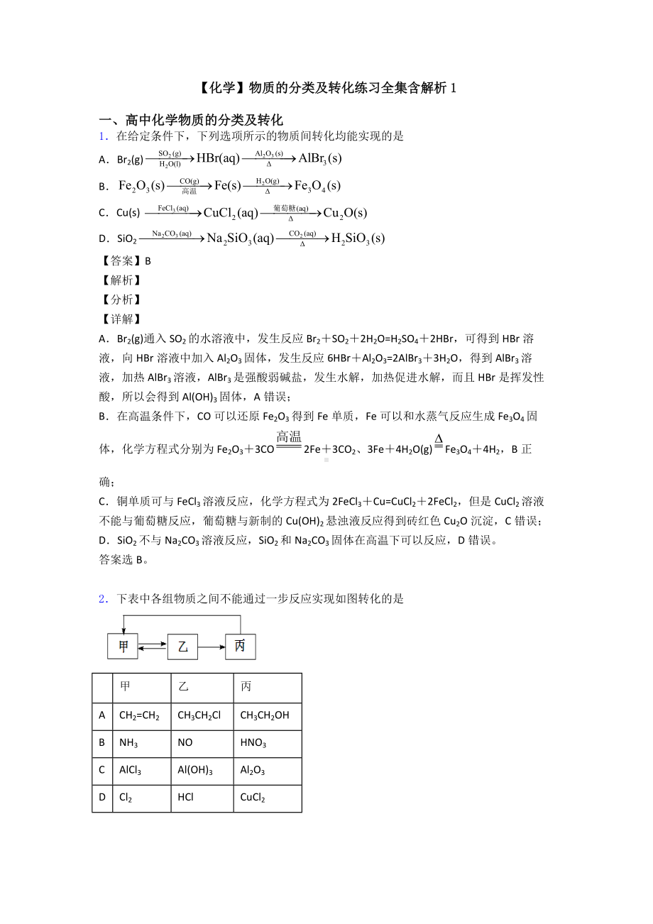 （化学）物质的分类及转化练习全集含解析1.doc_第1页