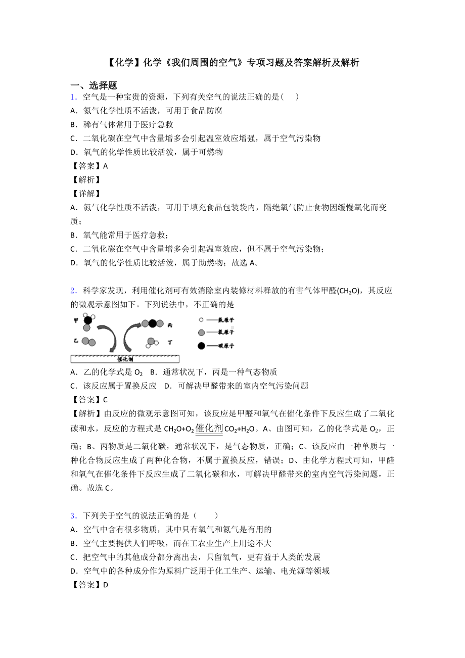 （化学）化学《我们周围的空气》专项习题及答案解析及解析.doc_第1页