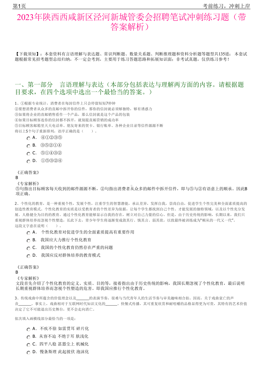 2023年陕西西咸新区泾河新城管委会招聘笔试冲刺练习题（带答案解析）.pdf_第1页