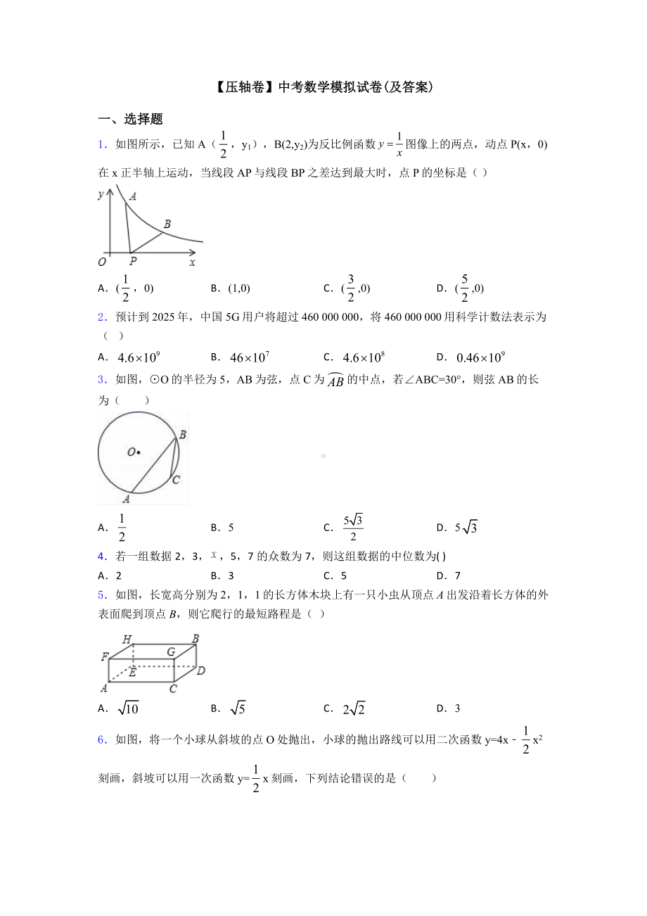 （压轴卷）中考数学模拟试卷(及答案).doc_第1页