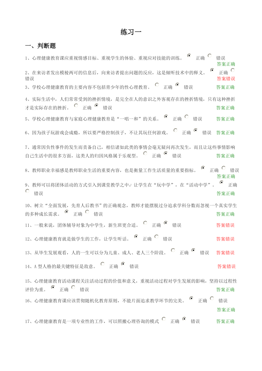 2014年心理健康知识竞赛练习一.doc_第1页