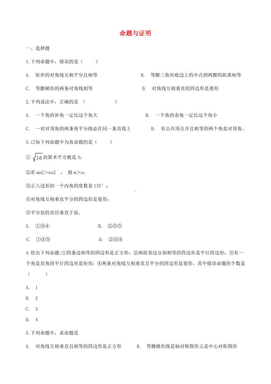 （中考数学考点突破）《命题与证明》(解析版).doc_第1页