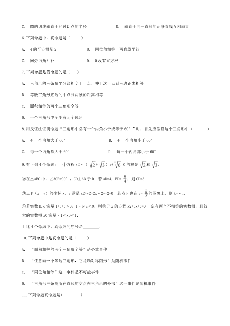 （中考数学考点突破）《命题与证明》(解析版).doc_第2页