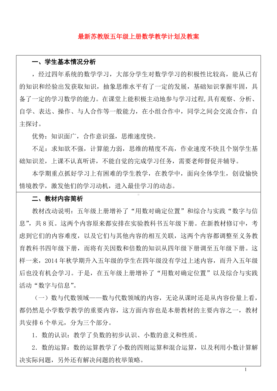 苏教版五年级数学上册教学计划及教案.doc_第1页