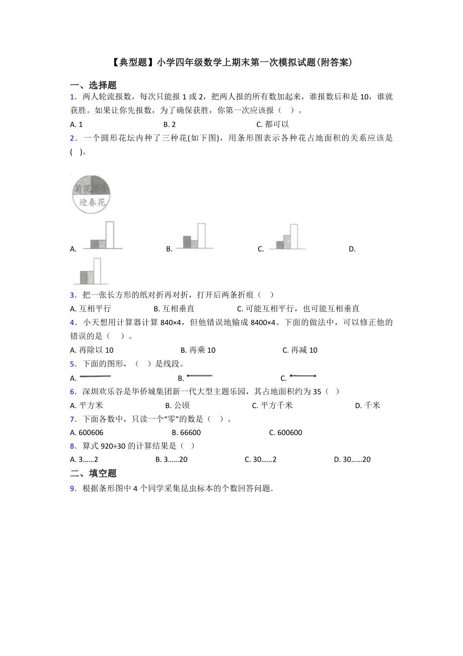 （典型题）小学四年级数学上期末第一次模拟试题(附答案).doc_第1页