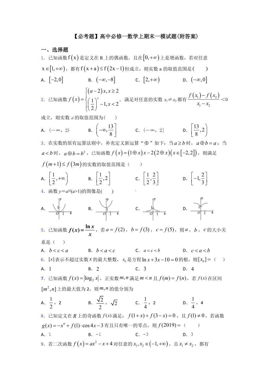 高中必修一数学上期末一模试题(附答案).doc_第1页