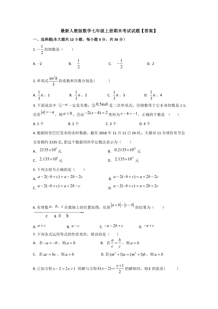 （三套打包）最新七年级(上)数学期末考试试题（含答案）.docx_第1页