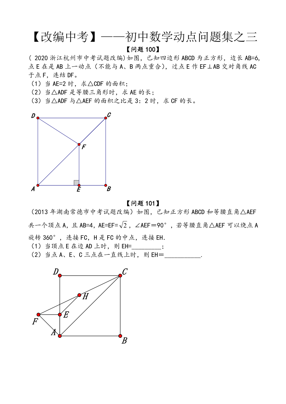 （改编中考）-初中数学动点问题精选之三.doc_第1页