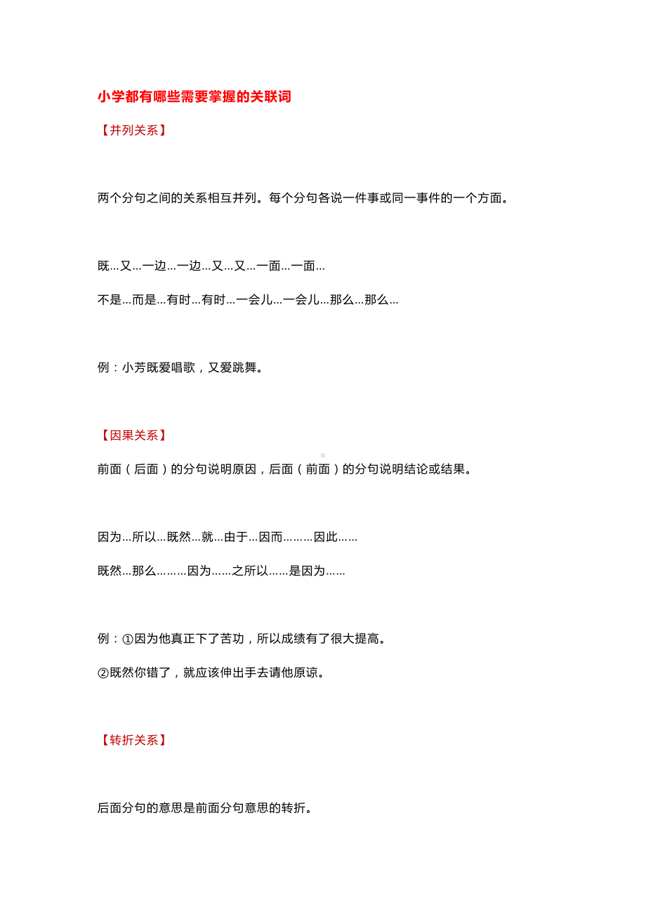 （名校精选）部编版二年级语文最全的关联词用法.docx_第1页