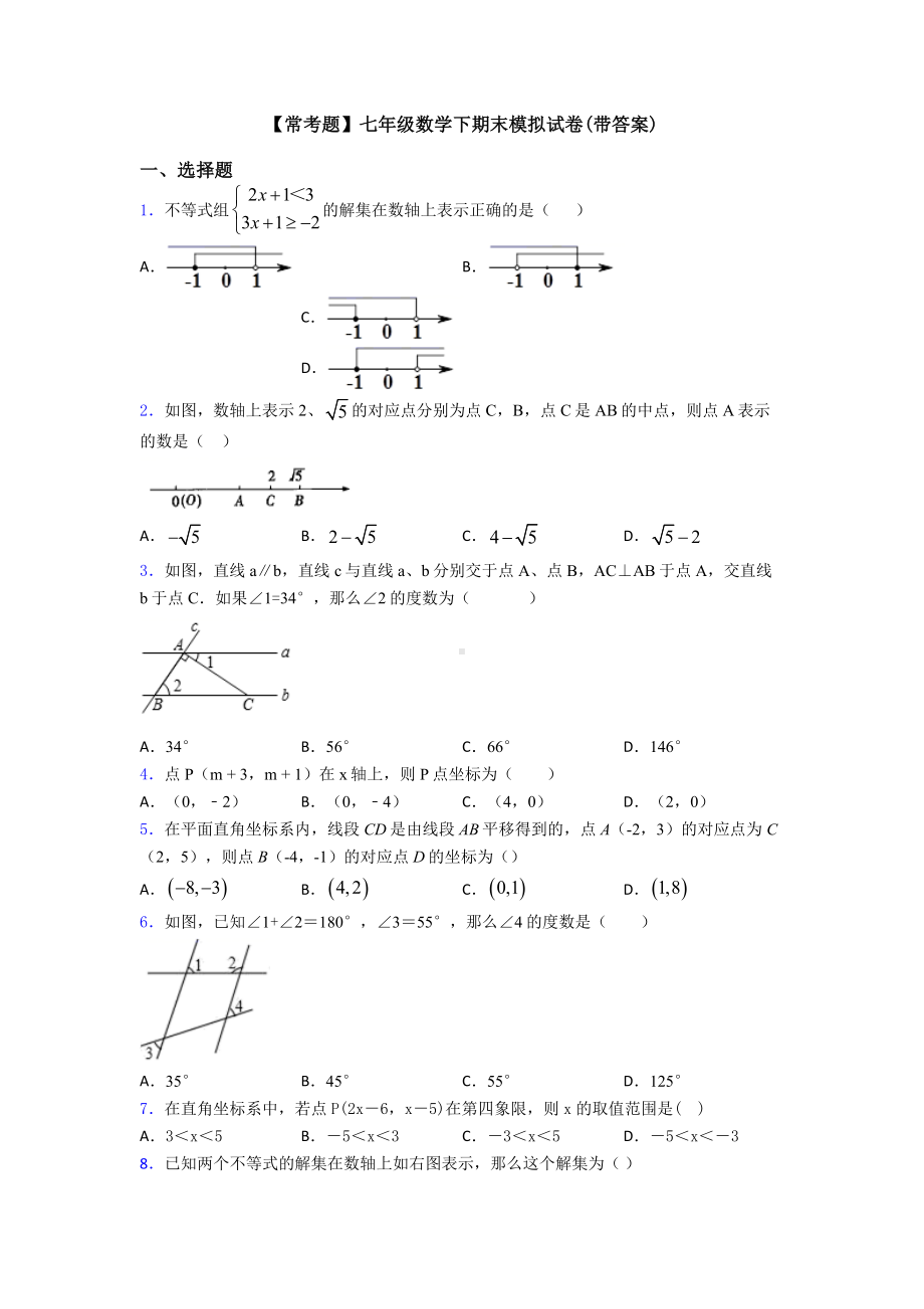 （常考题）七年级数学下期末模拟试卷(带答案).doc_第1页