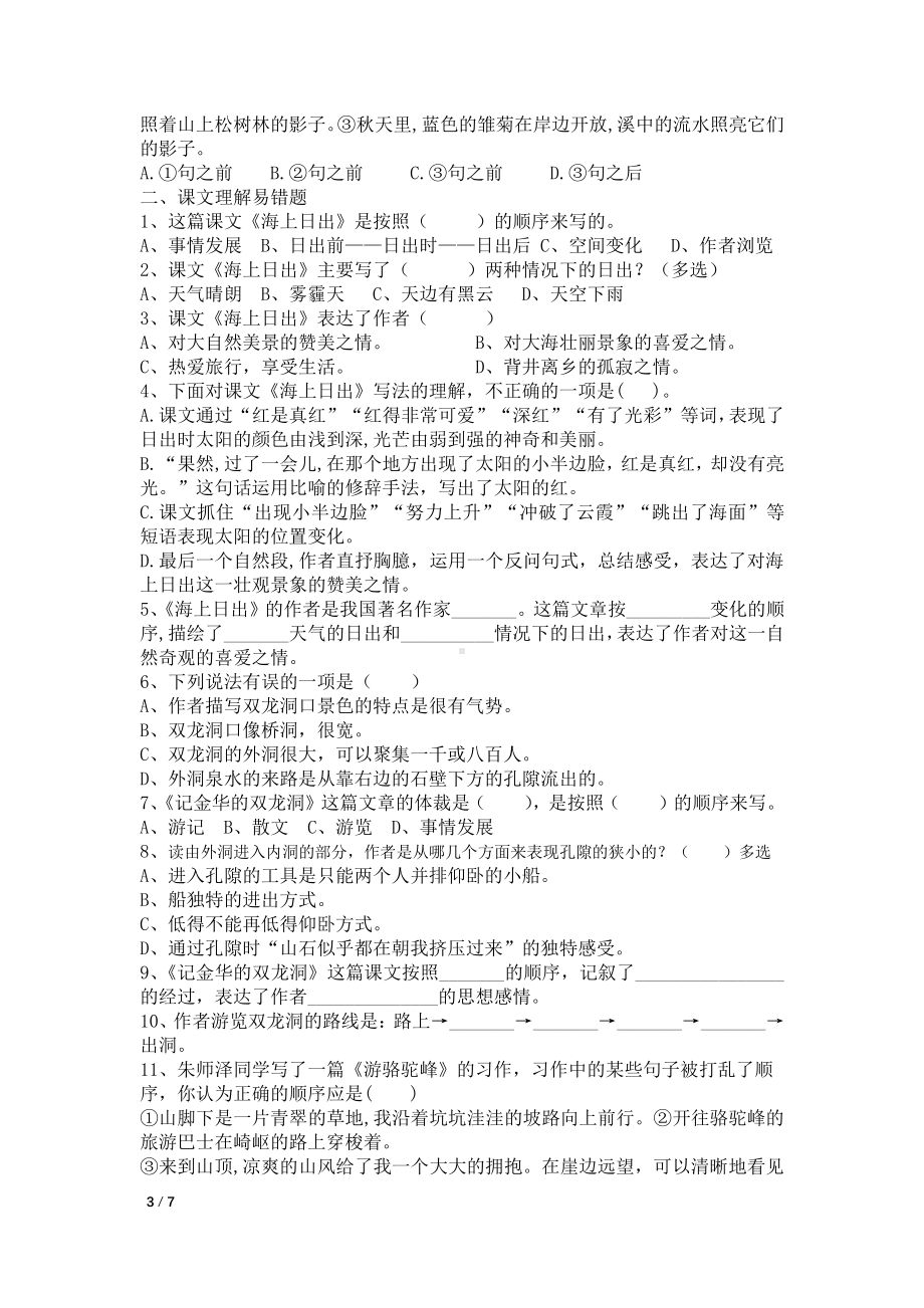 统编版四下语文第5单元易错题含参考答案.pdf_第3页