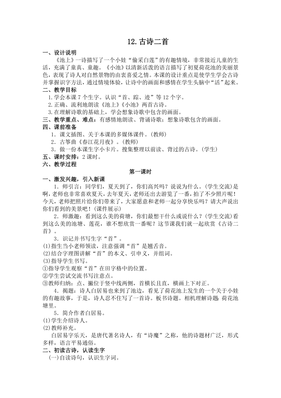 （人教版一年级语文下册教案）12-古诗二首(含反思).doc_第1页