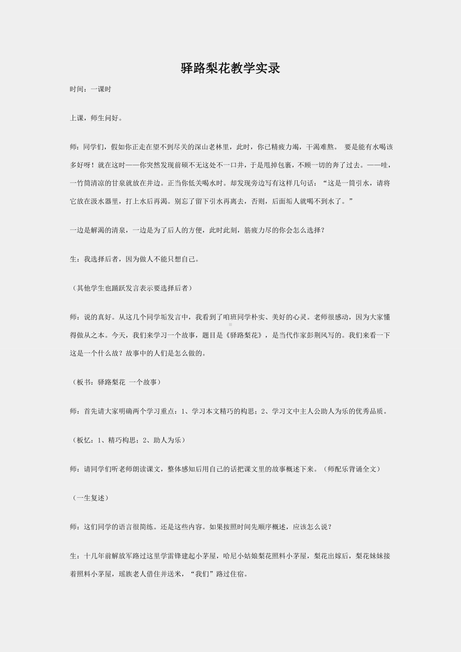 （名师部编版）初中人教版七级语文下册《驿路梨花》教学实录.doc_第1页