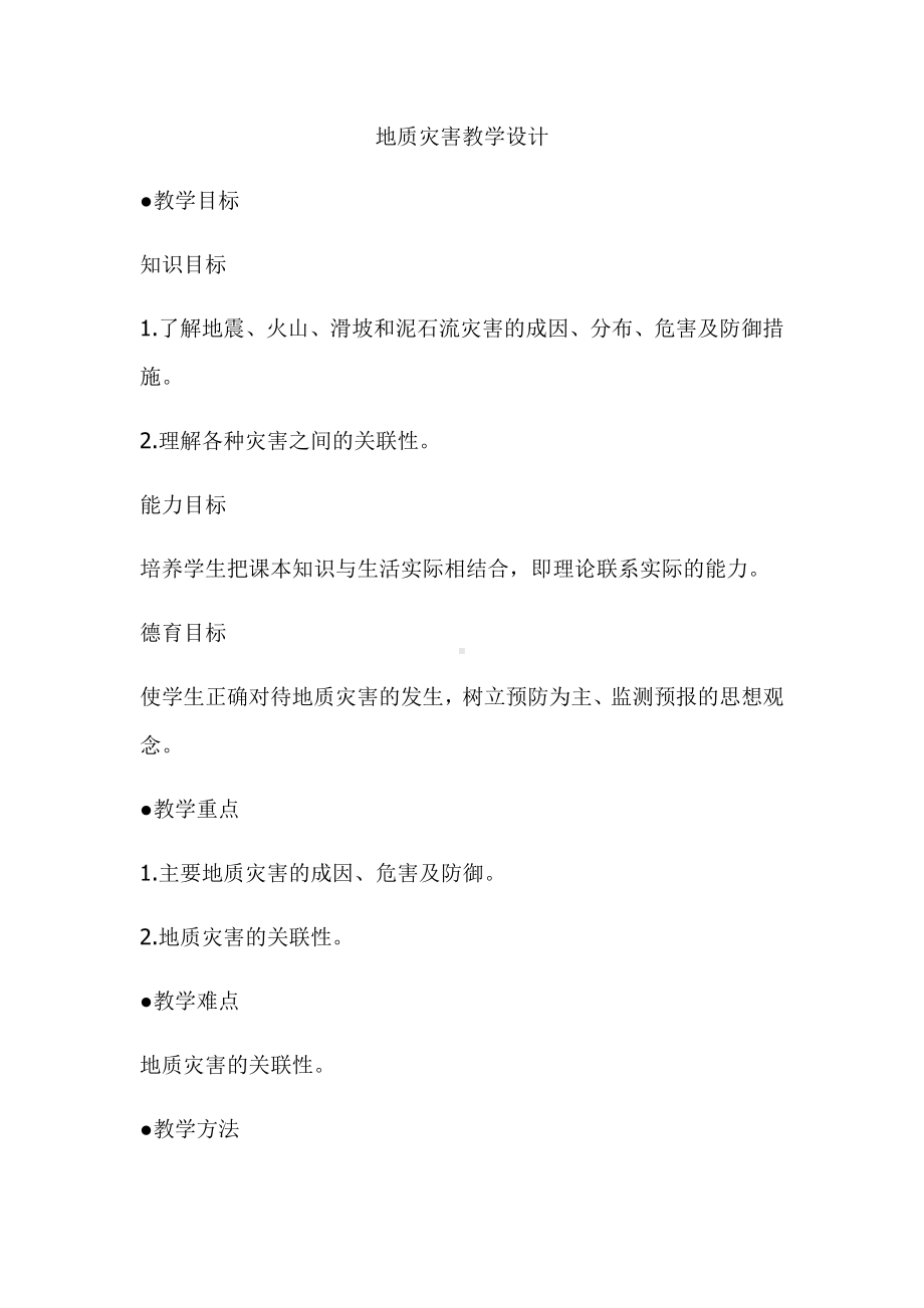 （公开课教案）地质灾害教学设计.docx_第1页