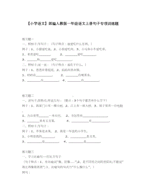 （小学语文）部编人教版一年级语文上册句子专项训练题.doc