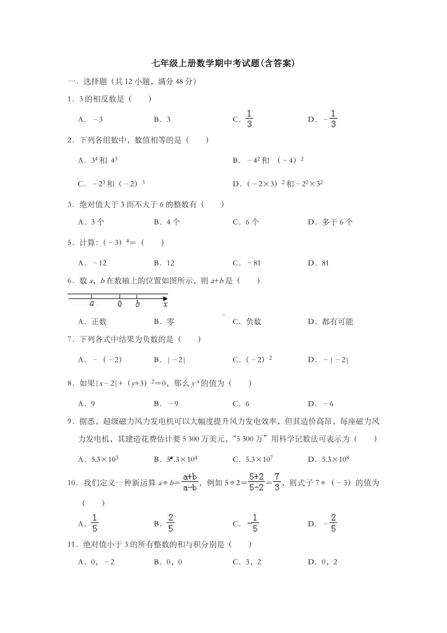 （6套打包）沈阳市七年级上册数学期中考试单元综合练习卷(含答案).docx_第1页