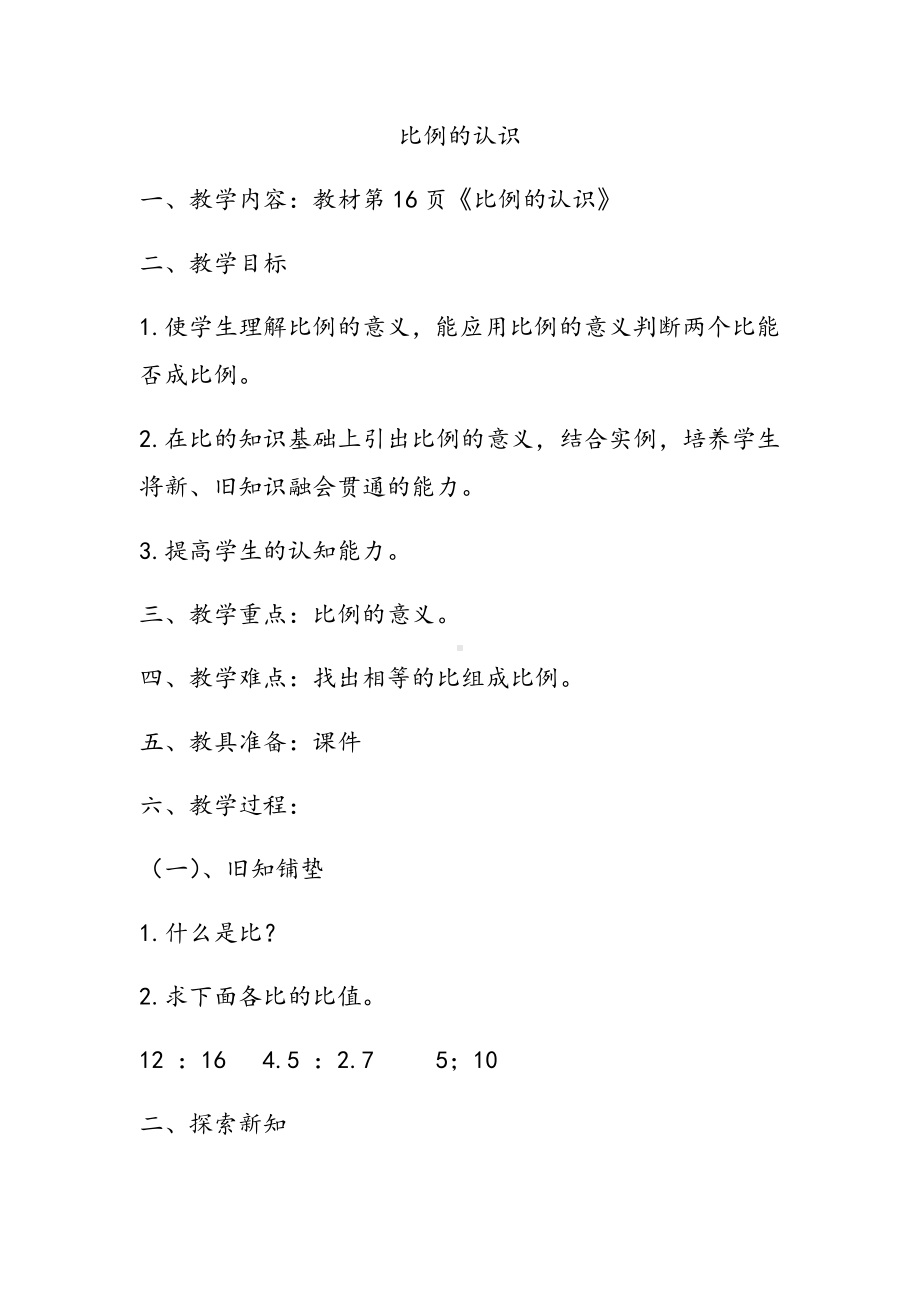 （公开课教案）示范课《比例的认识》教案.docx_第1页