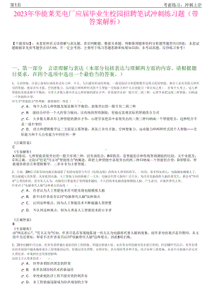 2023年华能莱芜电厂应届毕业生校园招聘笔试冲刺练习题（带答案解析）.pdf