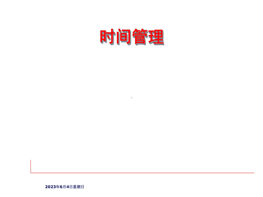 时间管理PPT .ppt_第1页