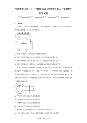 河北省唐山市十县一中联盟2022-2023学年高二下学期期中物理试题.docx