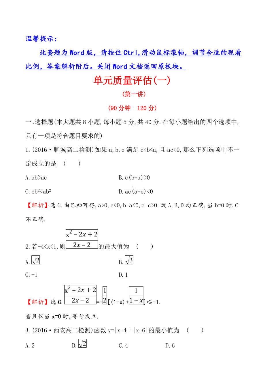 （人教A版）高中数学选修4-5全册配套试卷单元质量评估(一).doc_第1页