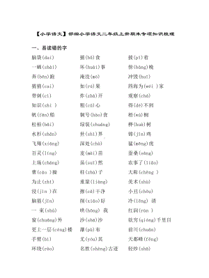 （小学语文）部编小学语文二年级上册期末专项知识梳理.doc