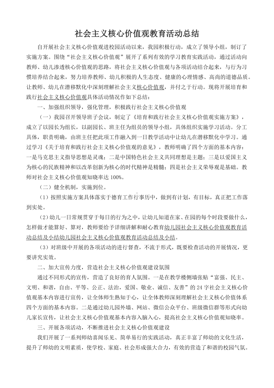 （原创）社会主义核心价值观教育活动总结.docx_第1页