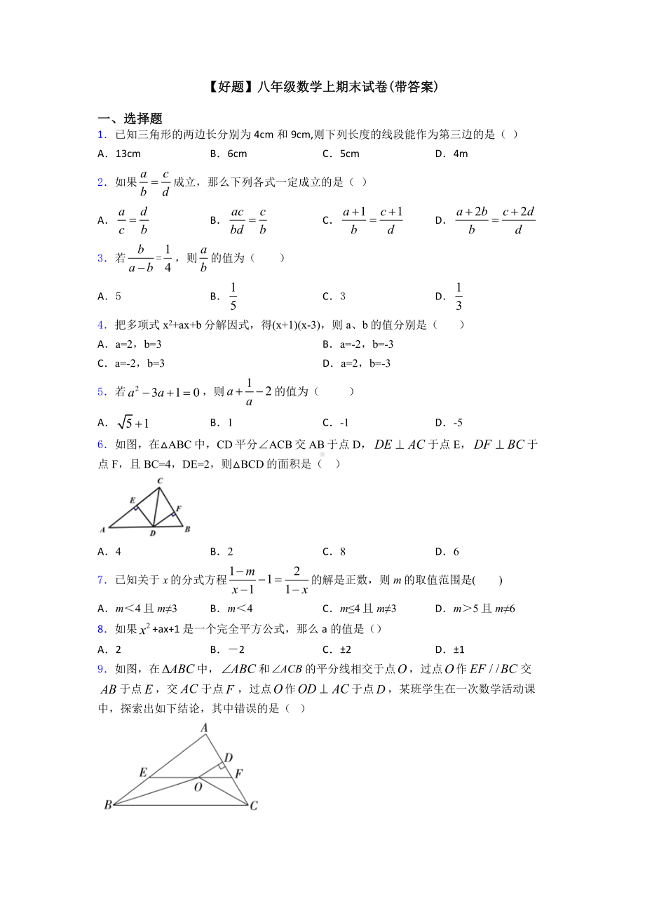 （好题）八年级数学上期末试卷(带答案).doc_第1页