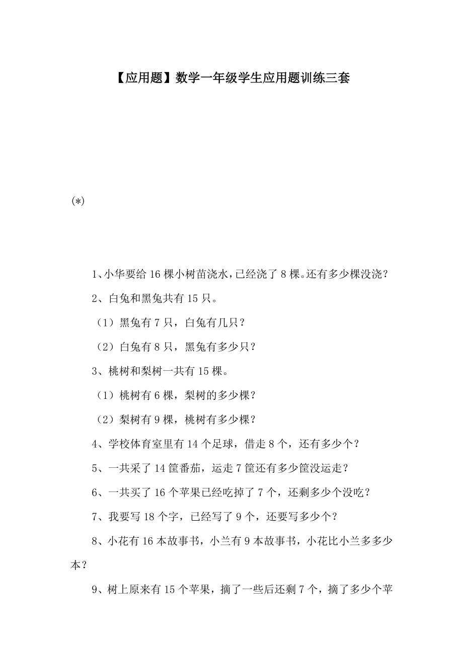 （应用题）数学一年级学生应用题训练三套.docx_第1页