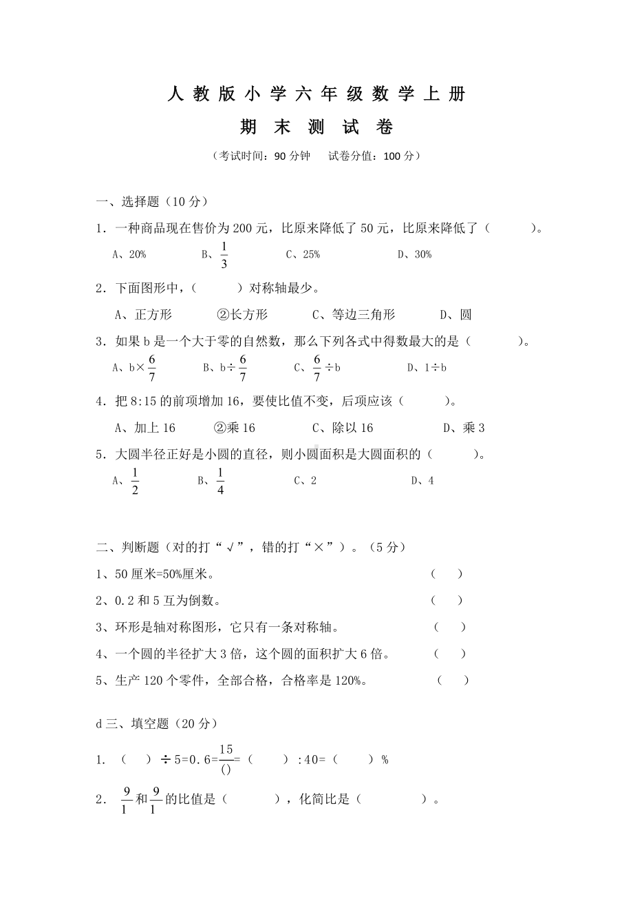 （人教版）六年级上册-期末综合测试数学试卷(附答案解析).doc_第1页