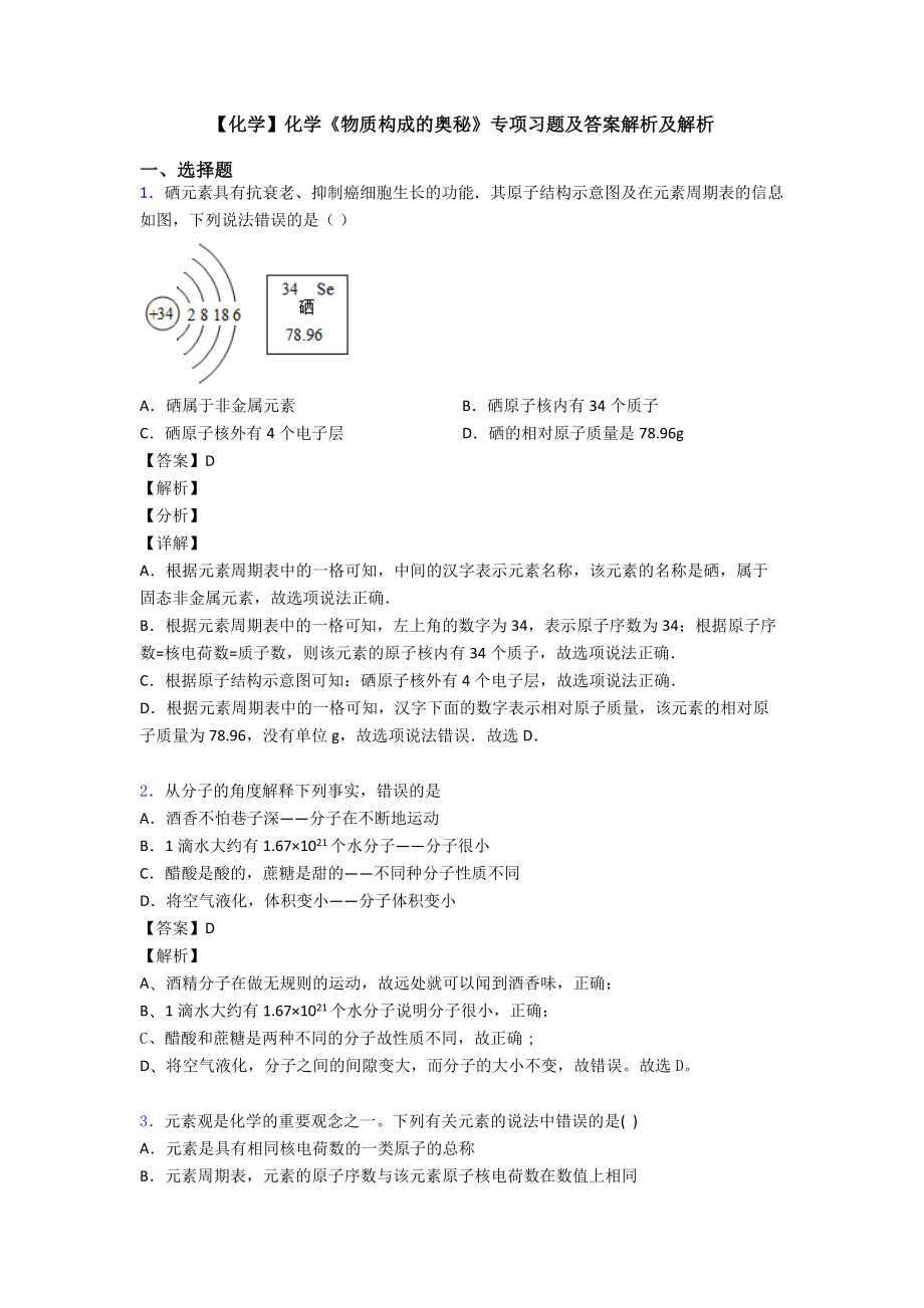 （化学）化学《物质构成的奥秘》专项习题及答案解析及解析.doc_第1页