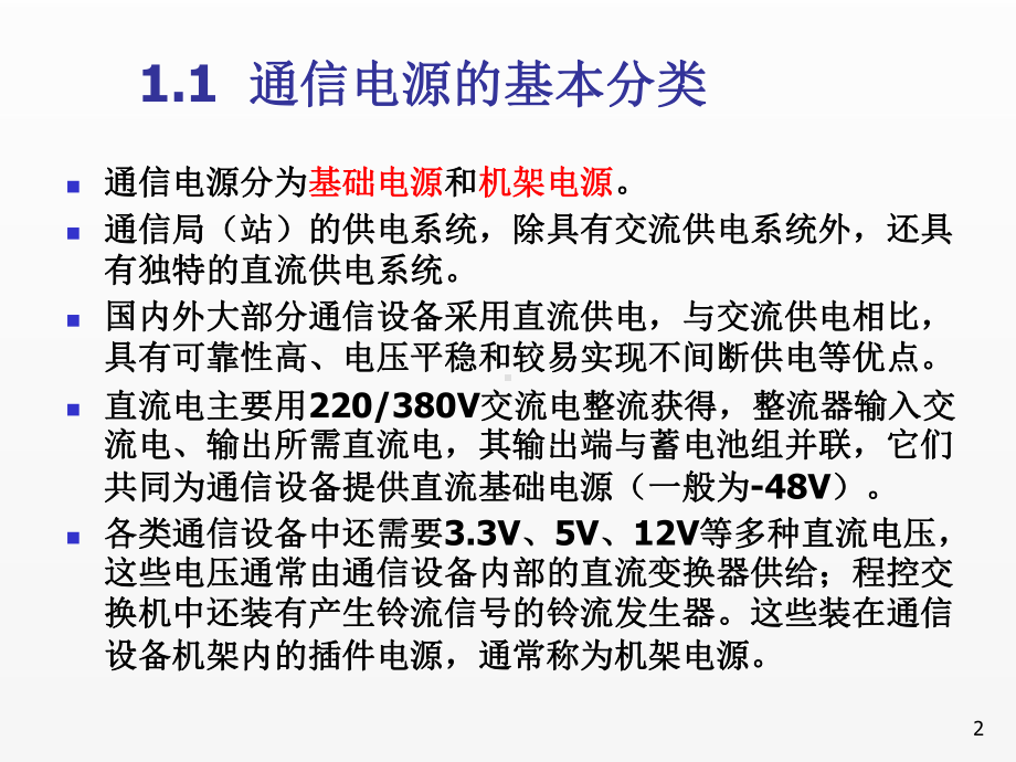 《通信电源第5版第1章 通信电源系统组成及供电要求.ppt_第2页