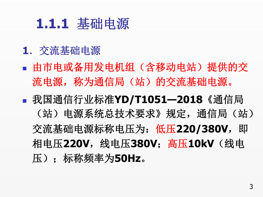 《通信电源第5版第1章 通信电源系统组成及供电要求.ppt_第3页