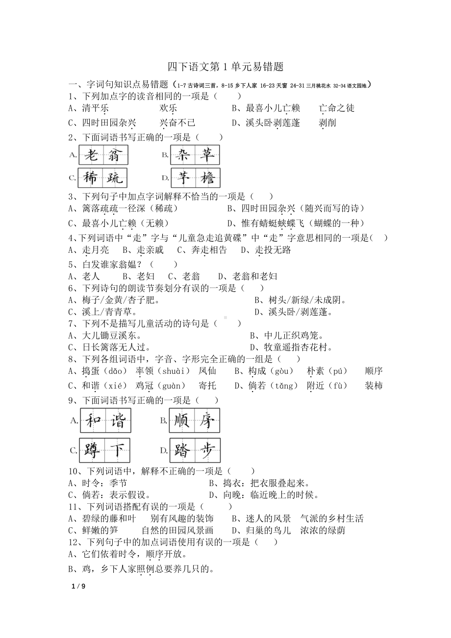 统编版四下语文第1单元易错题含参考答案.pdf_第1页