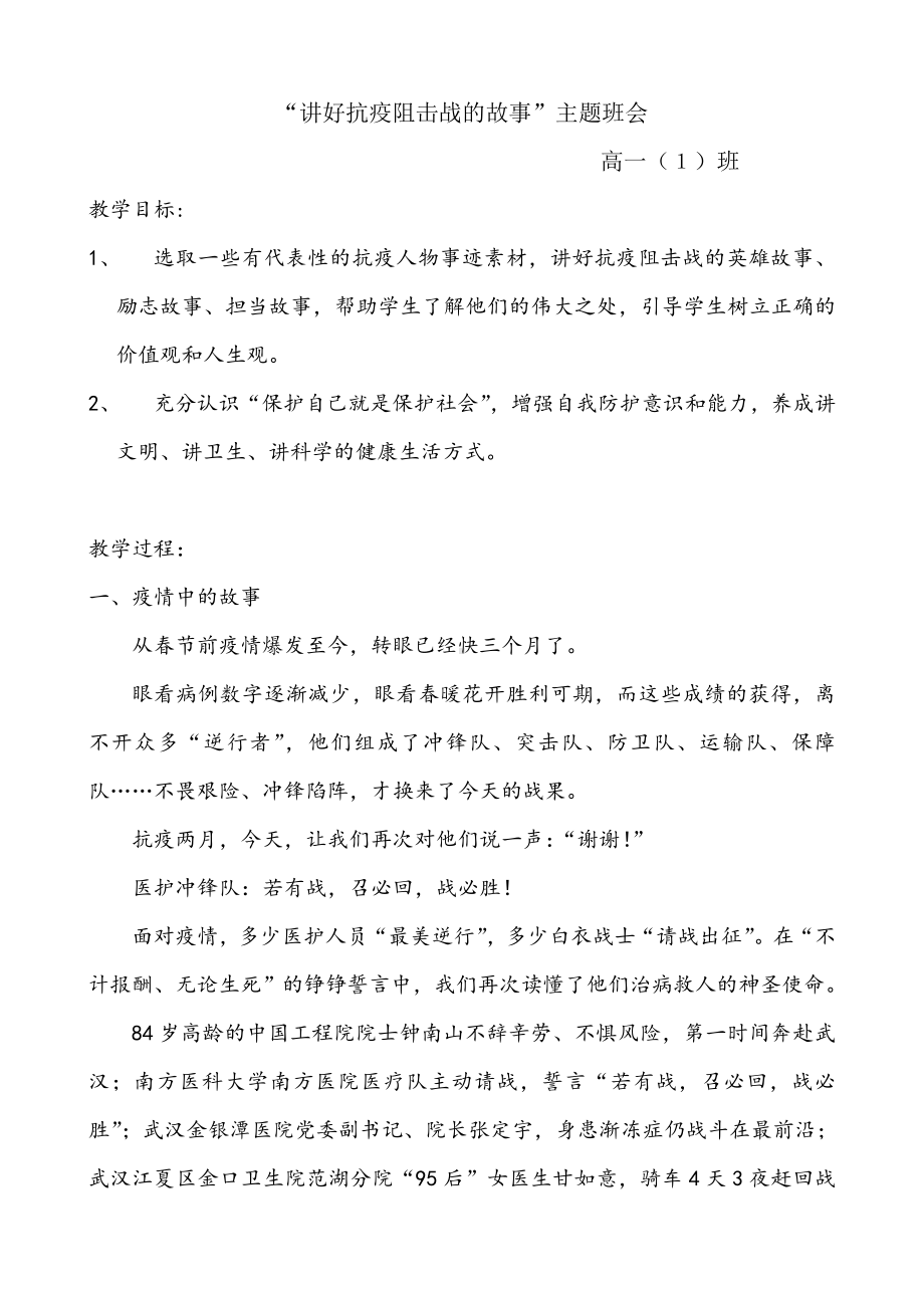 （主题班会）“讲好抗疫阻击战的故事”主题班会.doc_第1页