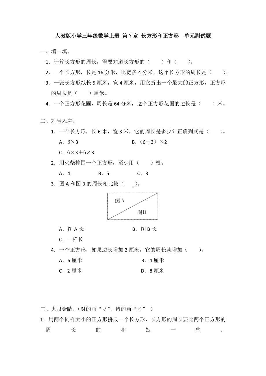 （数学）人教版小学三年级数学上册-第7章-长方形和正方形-单元测试题.doc_第1页