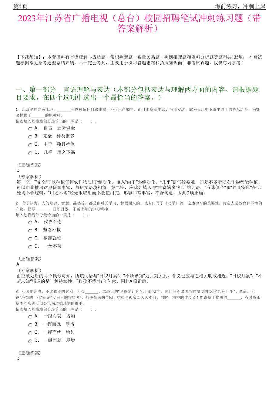 2023年江苏省广播电视（总台）校园招聘笔试冲刺练习题（带答案解析）.pdf_第1页