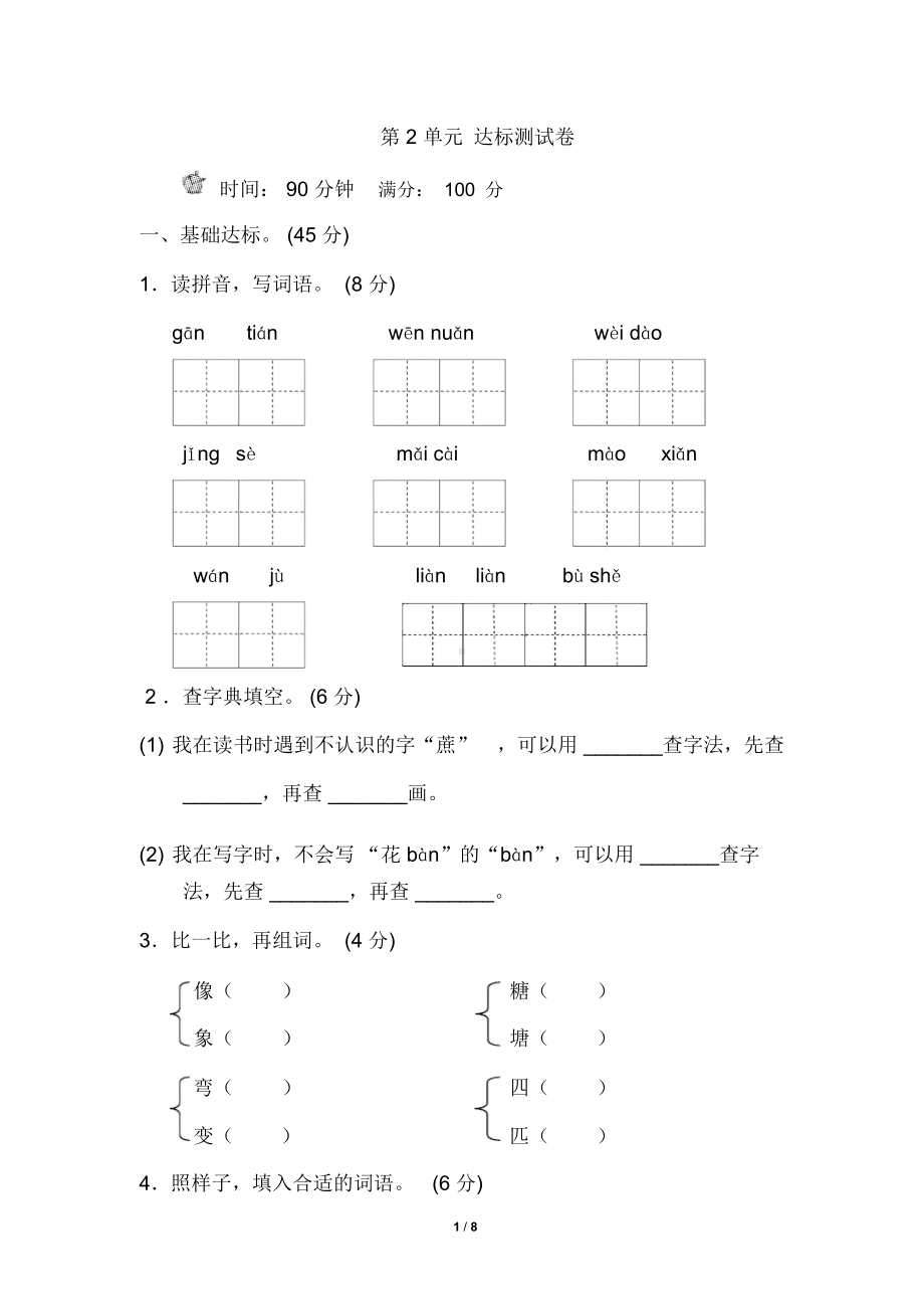 （）新部编人教版二年级下册语文第二单元试卷B卷.doc_第1页