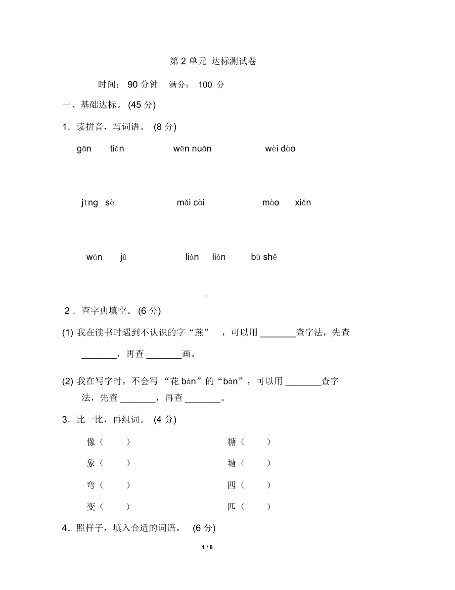 （）新部编人教版二年级下册语文第二单元试卷B卷.doc_第2页