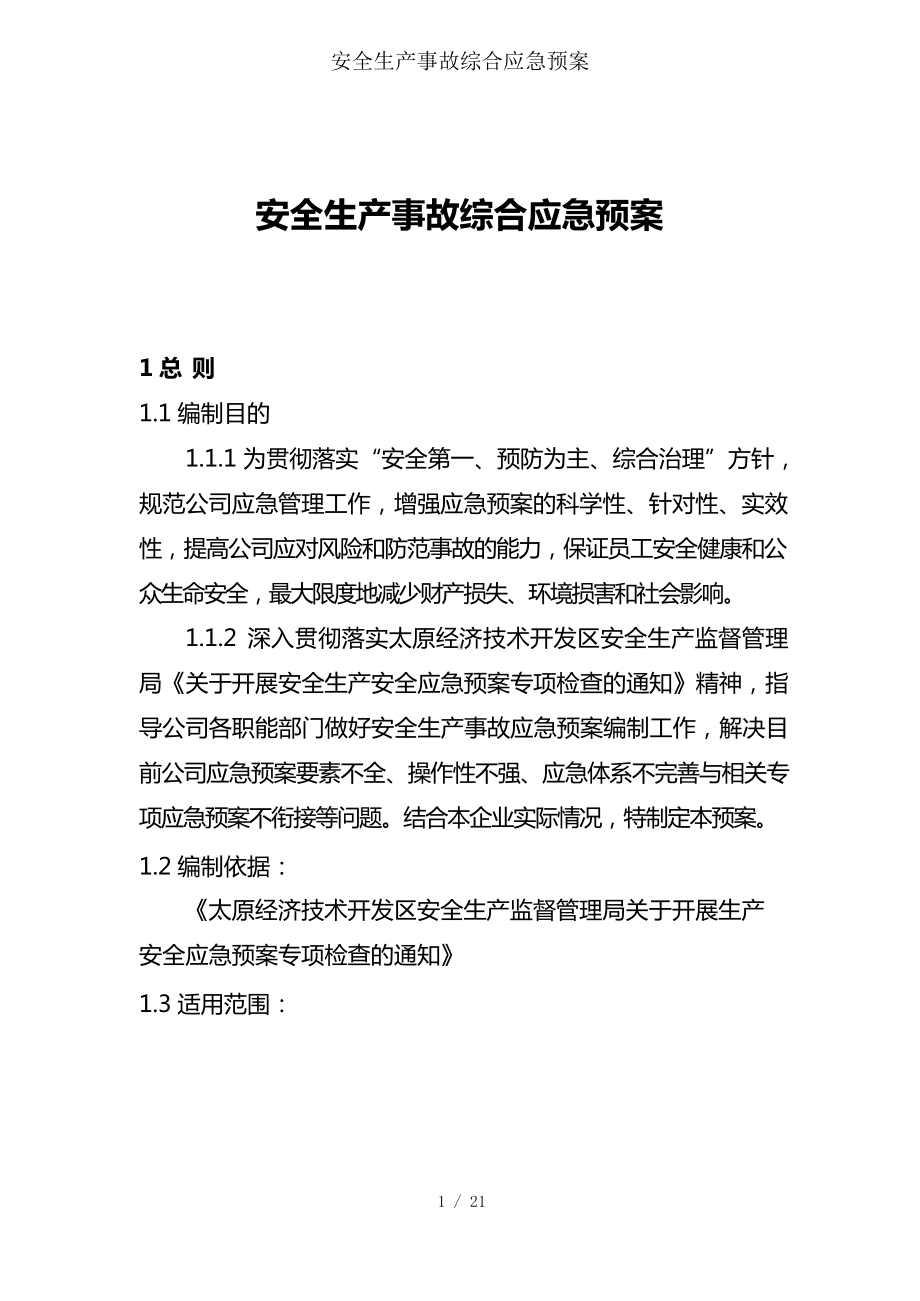 安全生产事故综合应急预案.docx_第1页