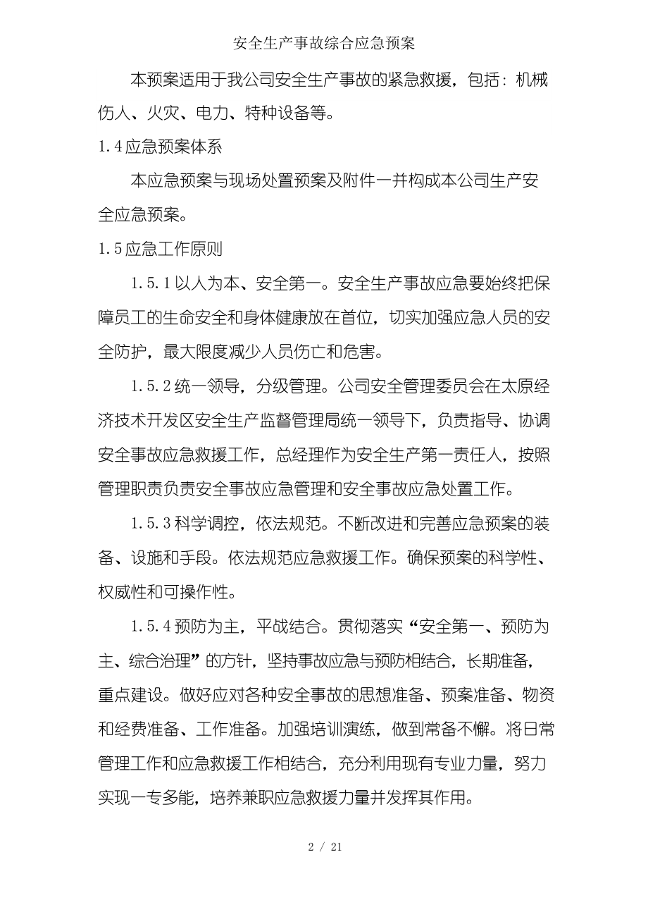 安全生产事故综合应急预案.docx_第2页