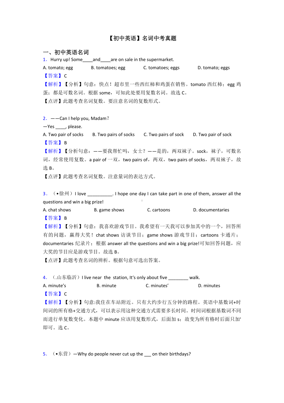 （初中英语）名词中考真题.doc_第1页