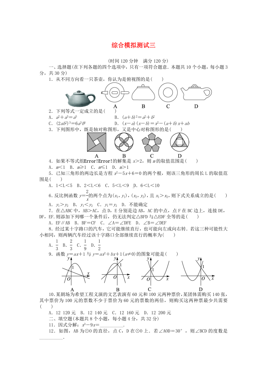 （备考-志鸿优化设计）(湖南专用)中考数学总复习-综合模拟三(含解析)-湘教版.doc_第1页