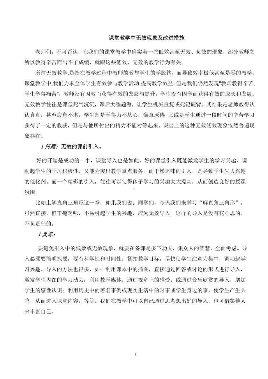 课堂教学中无效现象及改进措施.doc_第1页