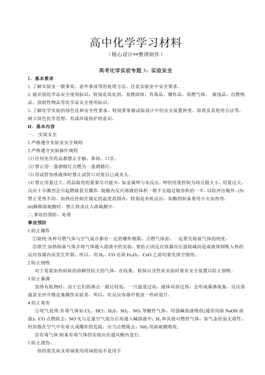 （专用试卷）高考化学复习高考化学实验专题3：实验安全(复习必备).docx_第1页