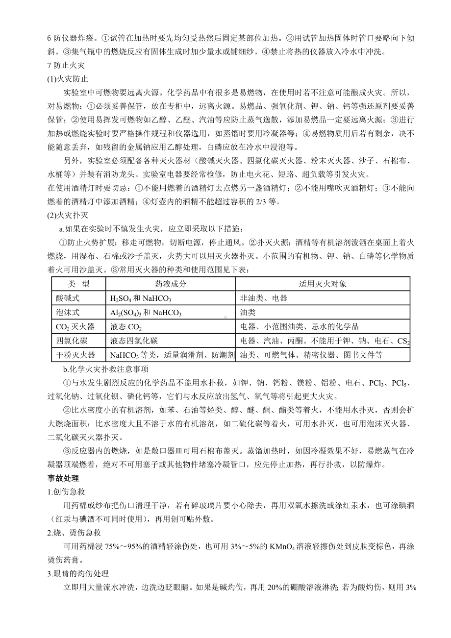 （专用试卷）高考化学复习高考化学实验专题3：实验安全(复习必备).docx_第2页