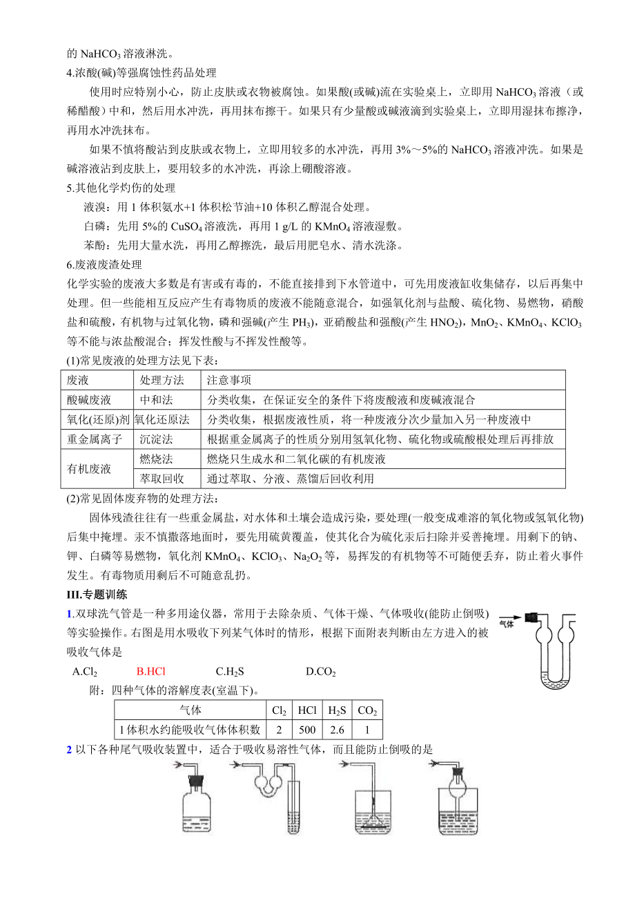 （专用试卷）高考化学复习高考化学实验专题3：实验安全(复习必备).docx_第3页